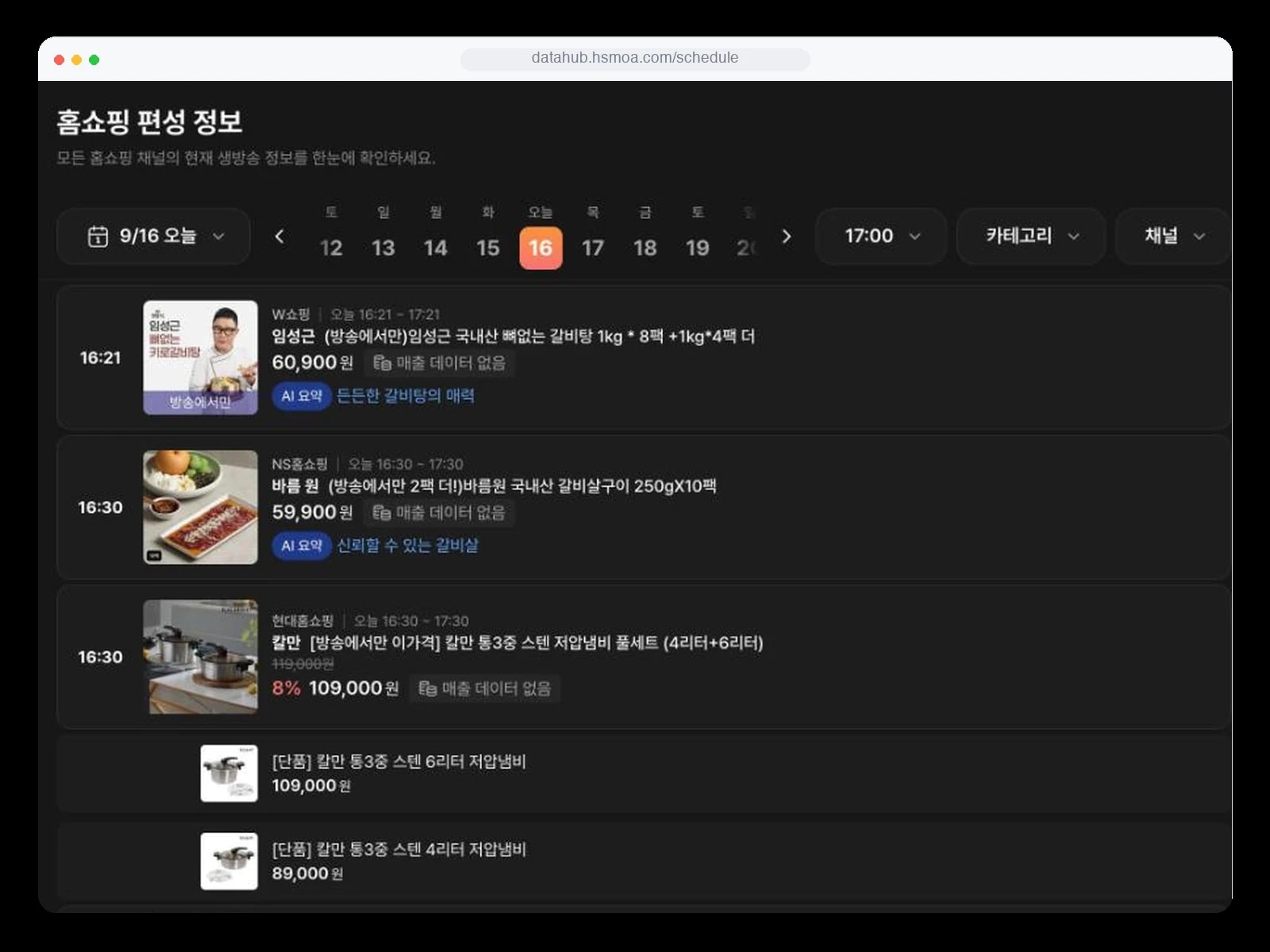 데이터허브 실제 서비스 화면: 홈쇼핑 채널 실시간 편성 정보