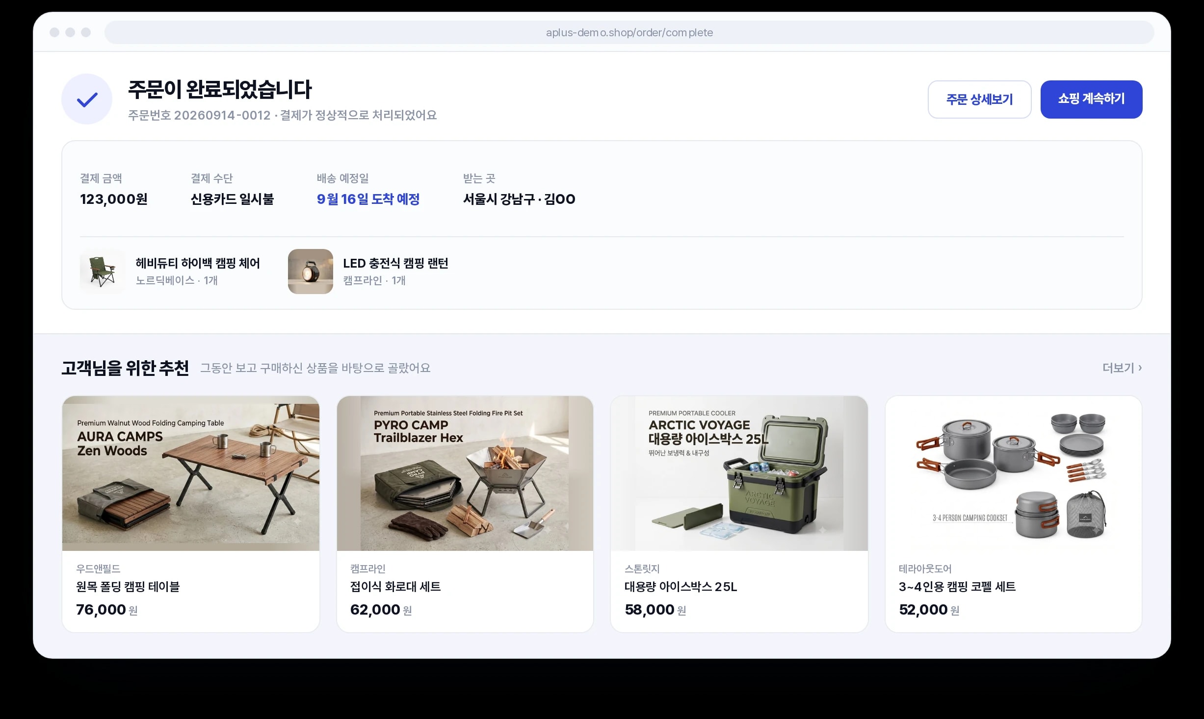 구매 완료 후 추천