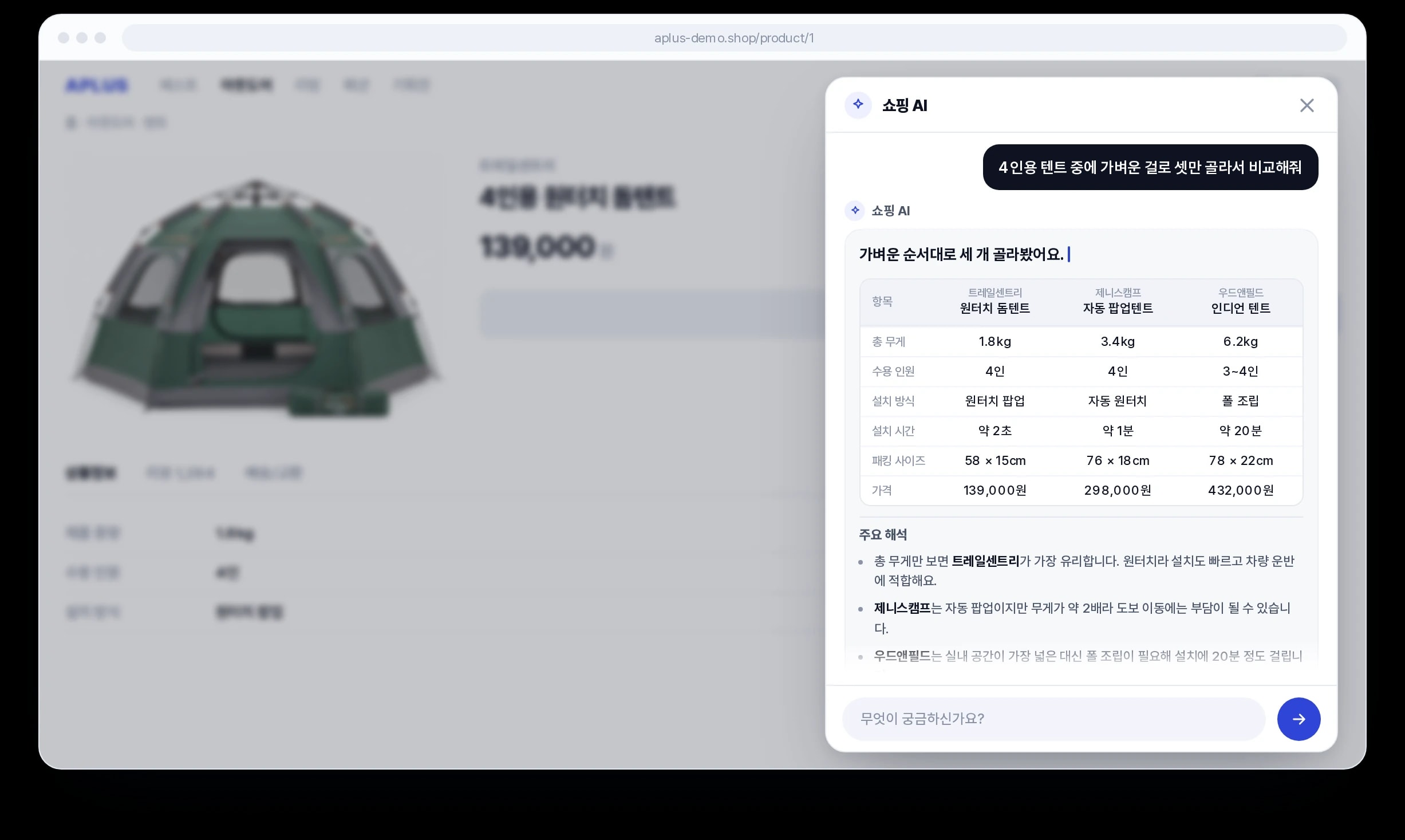 A Plus AI 쇼핑 에이전트: 한 대화에서 비교 정리