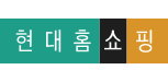 현대홈쇼핑
