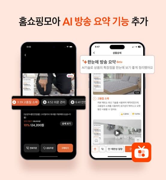 홈쇼핑모아, 홈쇼핑도 이제 AI로 요약해서 본다